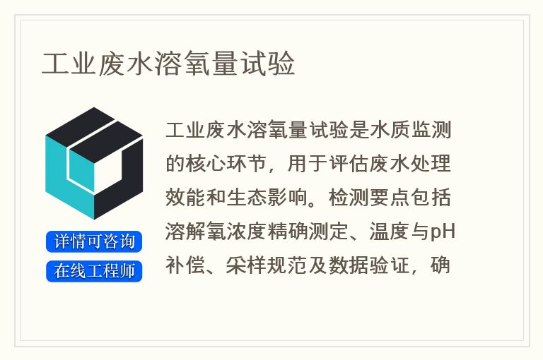 工业废水溶氧量试验
