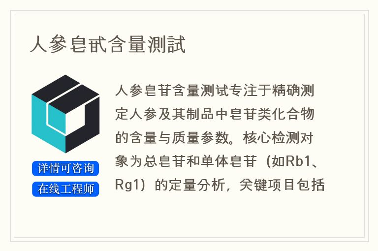 人參皂甙含量測試