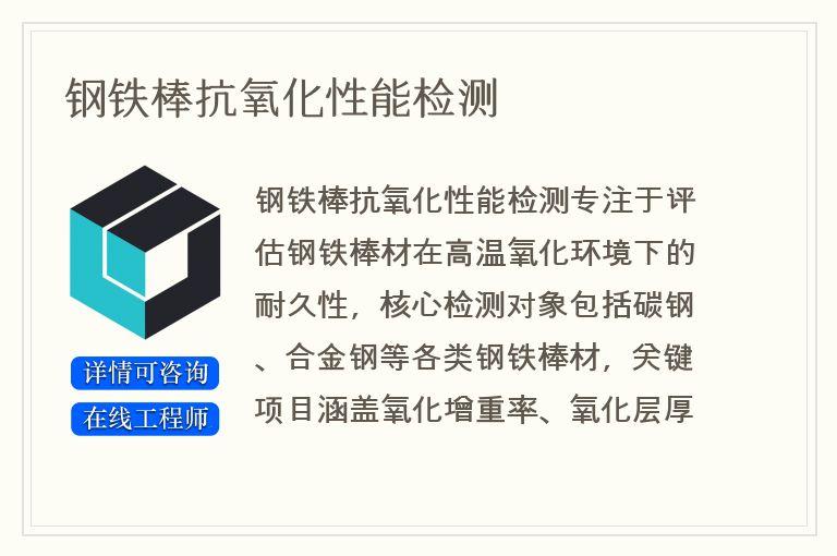 钢铁棒抗氧化性能检测