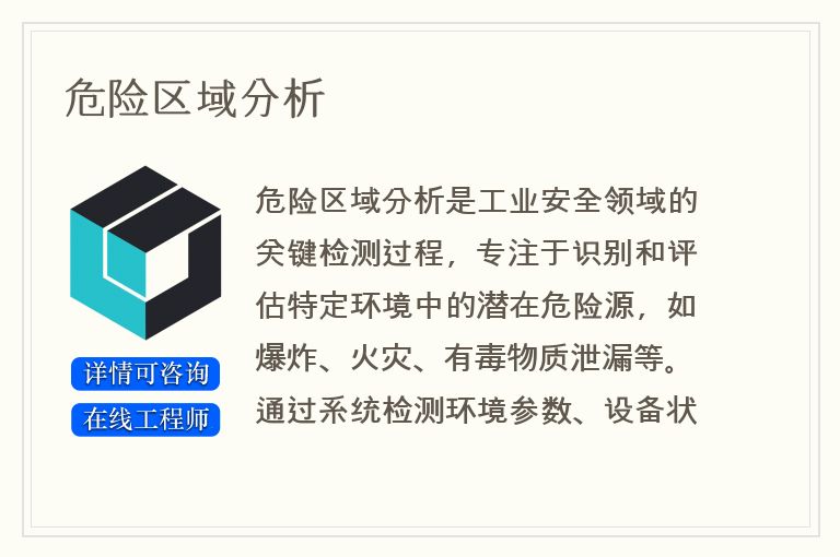 危险区域分析