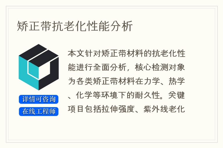 矫正带抗老化性能分析