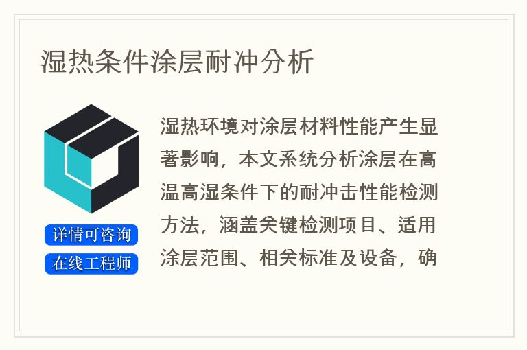 湿热条件涂层耐冲分析
