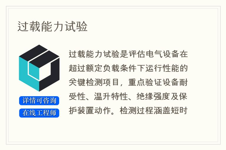 过载能力试验