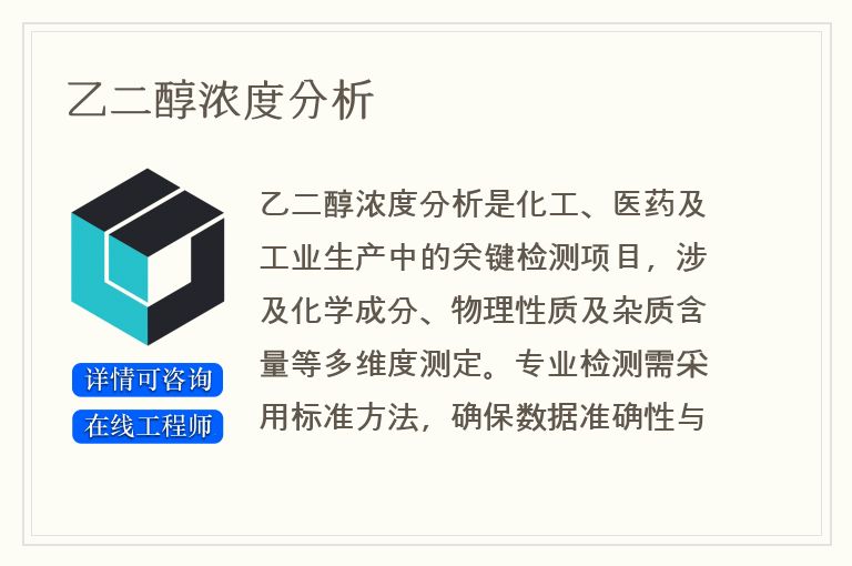 乙二醇浓度分析