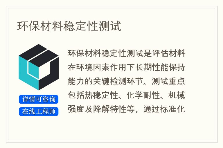 环保材料稳定性测试