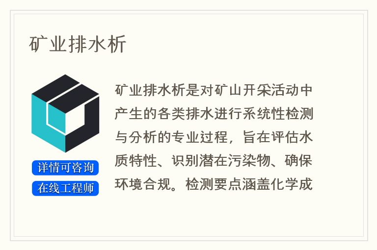 矿业排水析