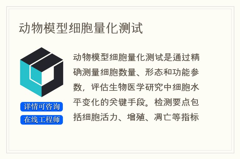 动物模型细胞量化测试