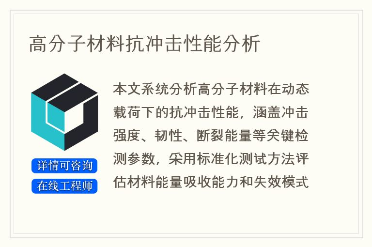 高分子材料抗冲击性能分析