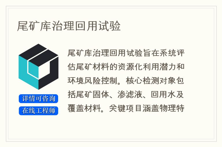 尾矿库治理回用试验