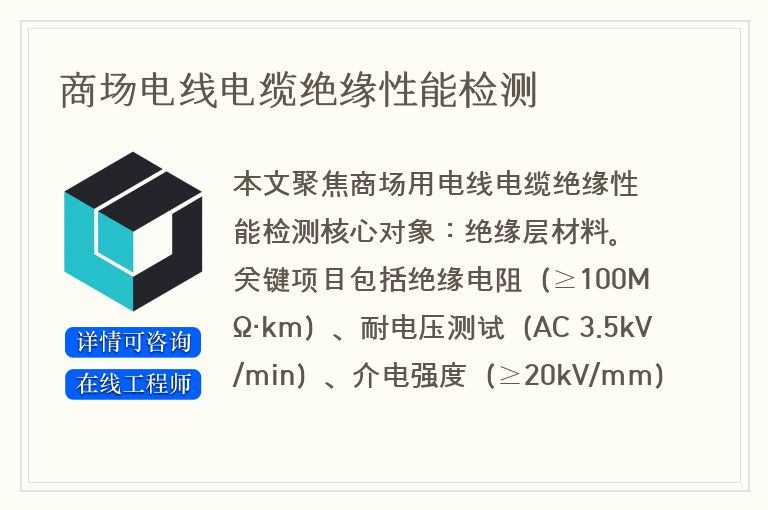 商场电线电缆绝缘性能检测