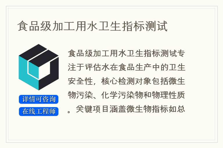 食品级加工用水卫生指标测试