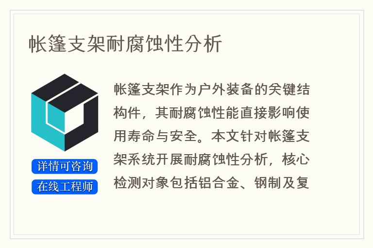 帐篷支架耐腐蚀性分析