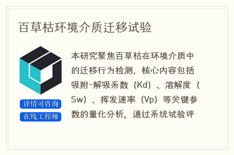 百草枯环境介质迁移试验