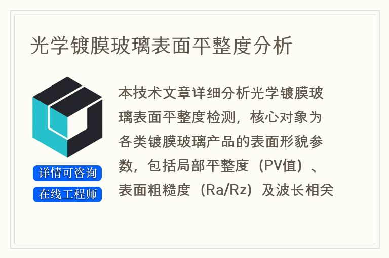 光学镀膜玻璃表面平整度分析