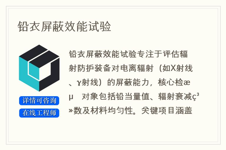 铅衣屏蔽效能试验