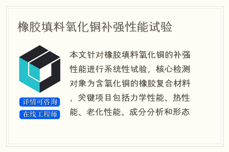 橡胶填料氧化铜补强性能试验