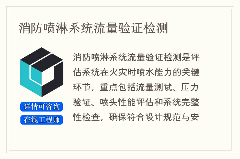 消防喷淋系统流量验证检测