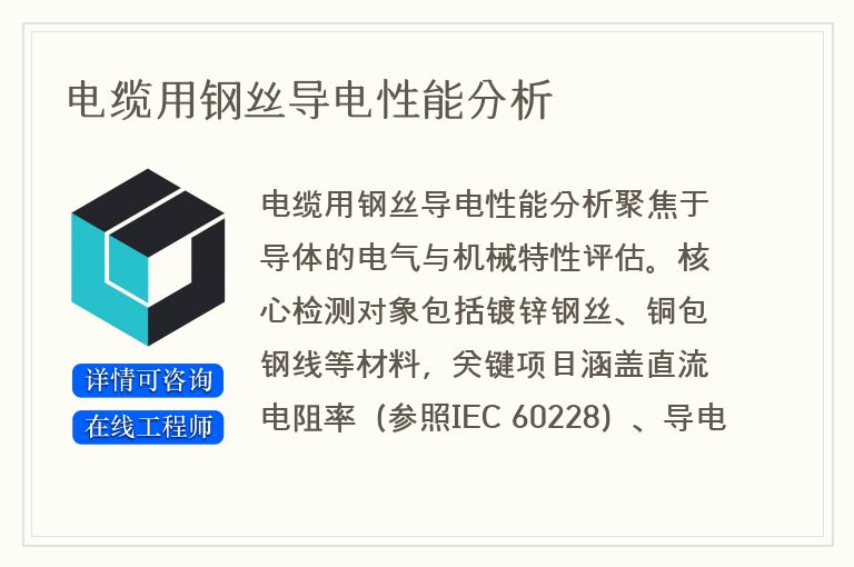 电缆用钢丝导电性能分析