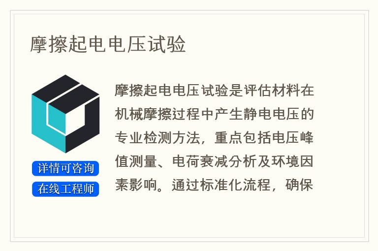 摩擦起电电压试验