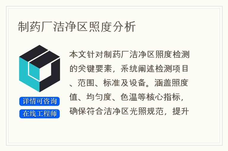 制药厂洁净区照度分析