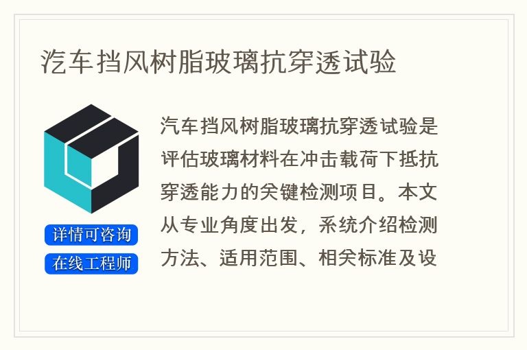 汽车挡风树脂玻璃抗穿透试验