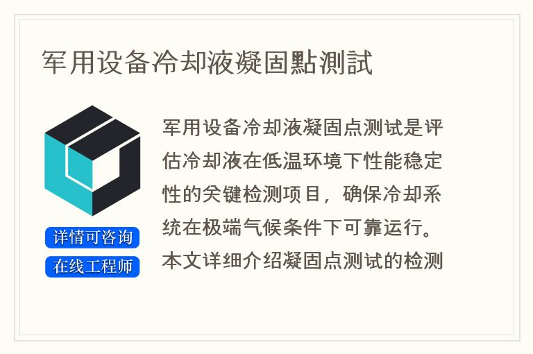 军用设备冷却液凝固點測試