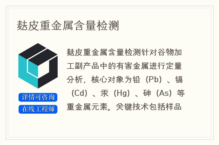 麸皮重金属含量检测