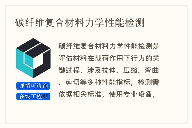 碳纤维复合材料力学性能检测