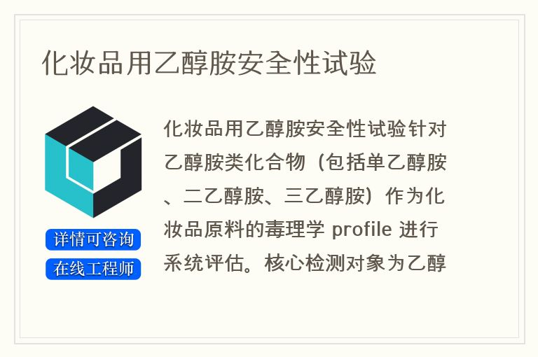 化妆品用乙醇胺安全性试验