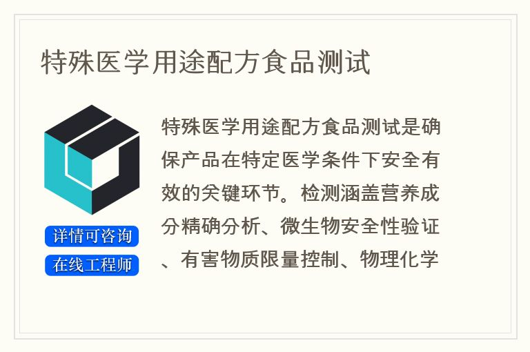 特殊医学用途配方食品测试