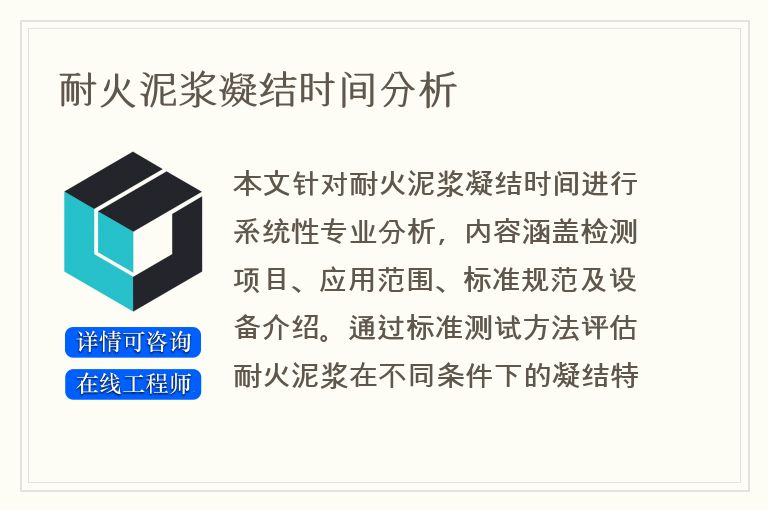 耐火泥浆凝结时间分析