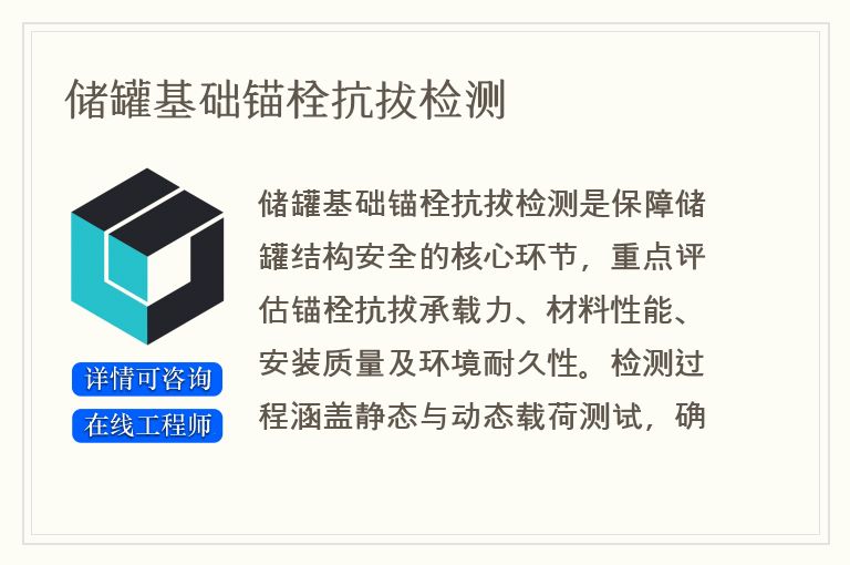 储罐基础锚栓抗拔检测