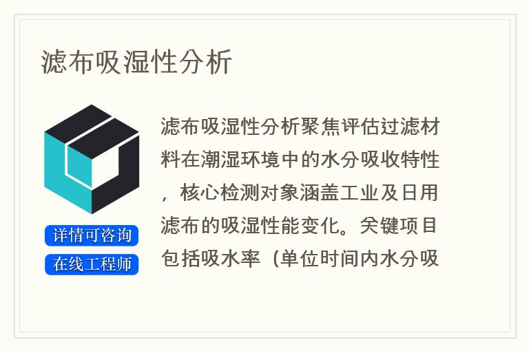 滤布吸湿性分析