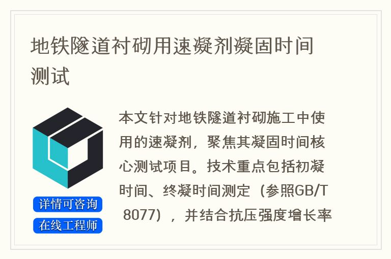 地铁隧道衬砌用速凝剂凝固时间测试