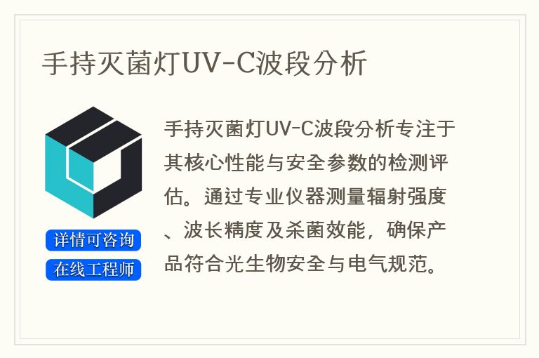 手持灭菌灯UV-C波段分析