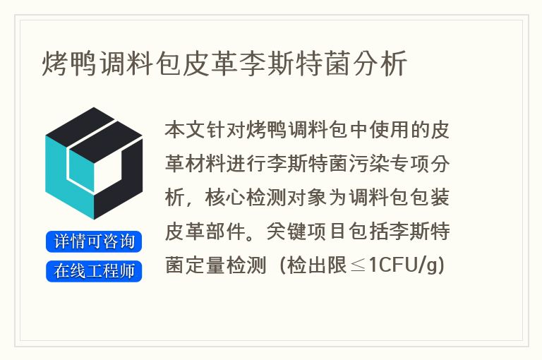 烤鸭调料包皮革李斯特菌分析