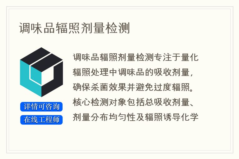 调味品辐照剂量检测