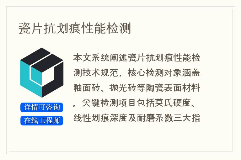 瓷片抗划痕性能检测