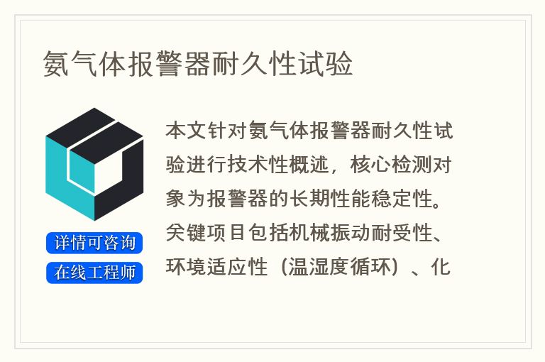 氨气体报警器耐久性试验