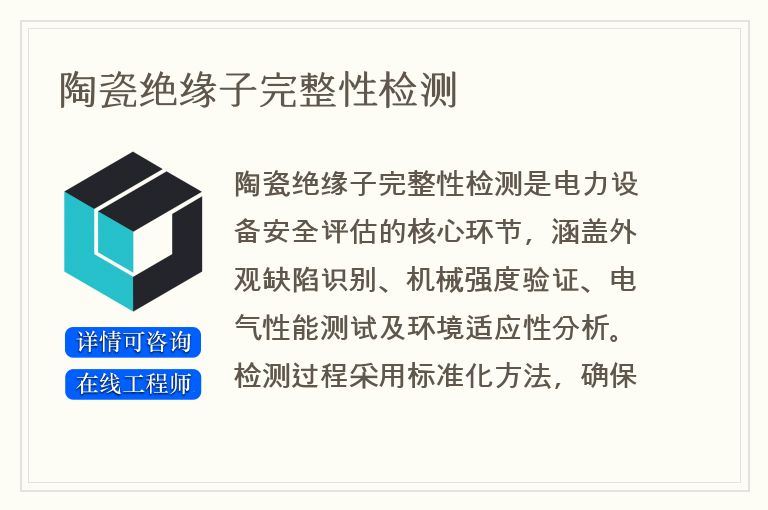 陶瓷绝缘子完整性检测