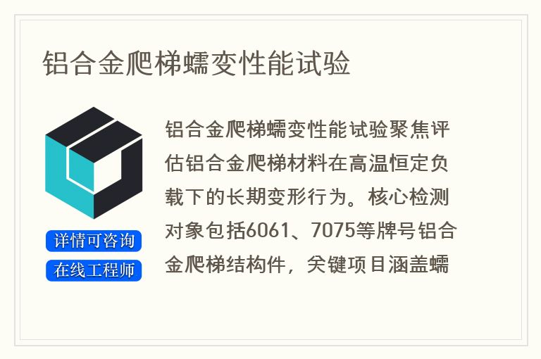 铝合金爬梯蠕变性能试验