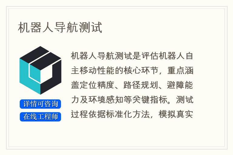 机器人导航测试
