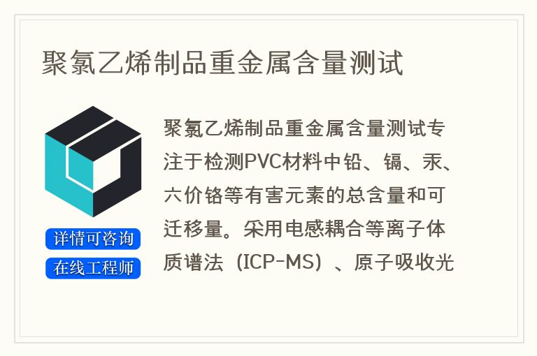 聚氯乙烯制品重金属含量测试