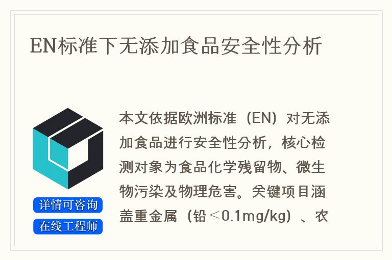 EN标准下无添加食品安全性分析
