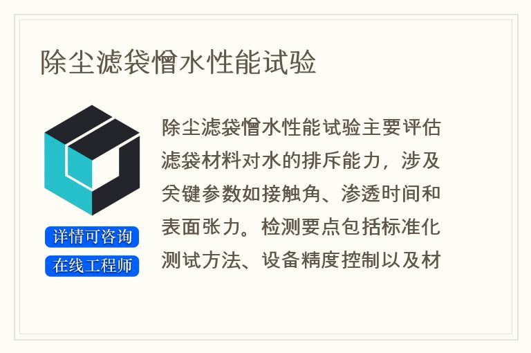 除尘滤袋憎水性能试验