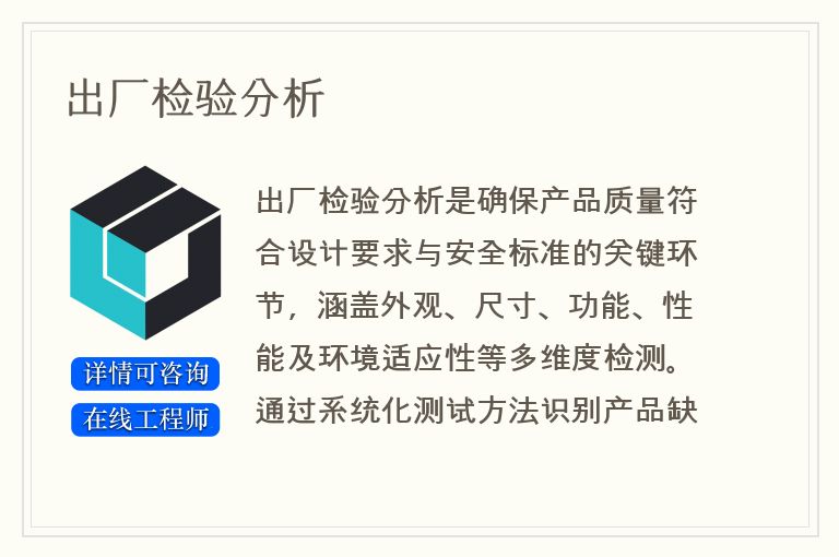 出厂检验分析