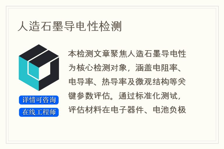 人造石墨导电性检测