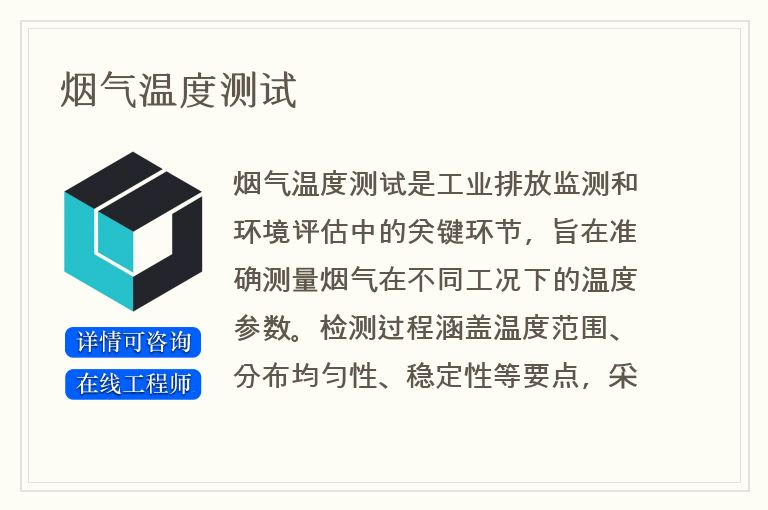 烟气温度测试