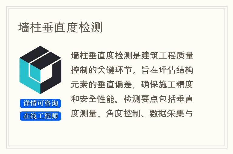 墙柱垂直度检测