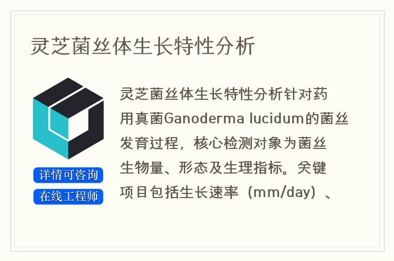 灵芝菌丝体生长特性分析